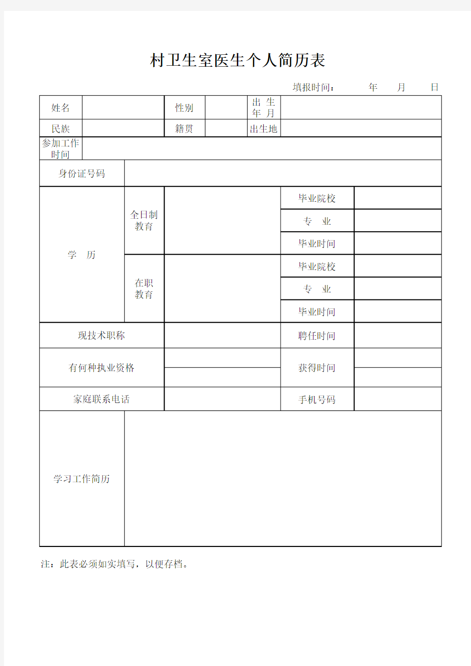 村医生个人简历表