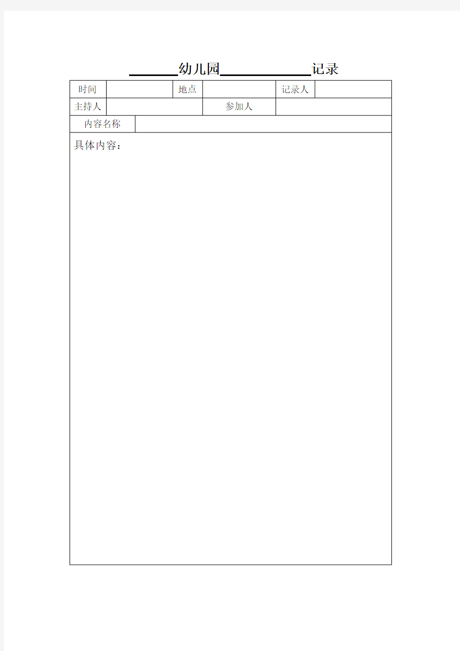幼儿园各项活动记录表格