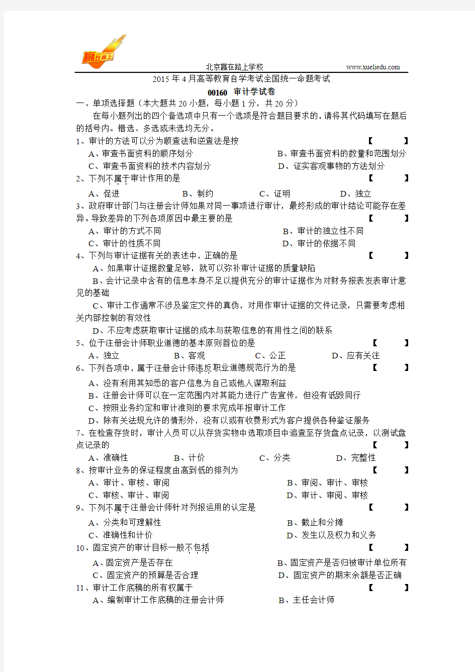 2015年4月自学考试_00160审计学试卷及答案-赢在路上