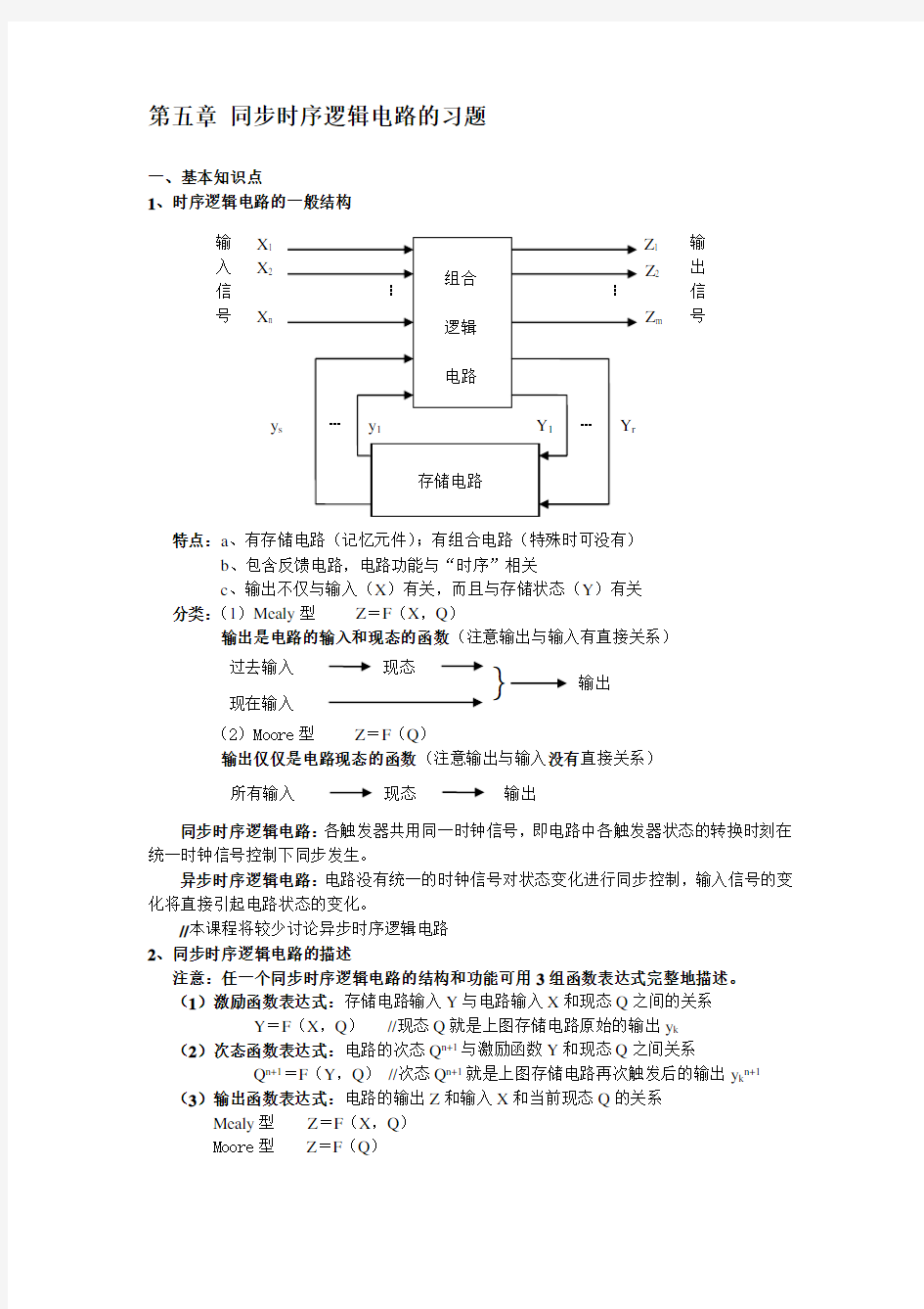 第五章 同步时序逻辑电路的习题 数字逻辑