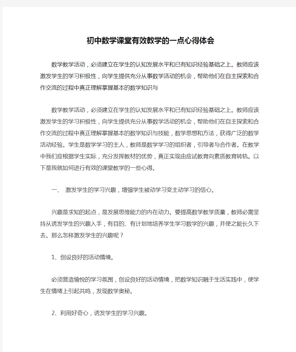 初中数学课堂有效教学的一点心得体会