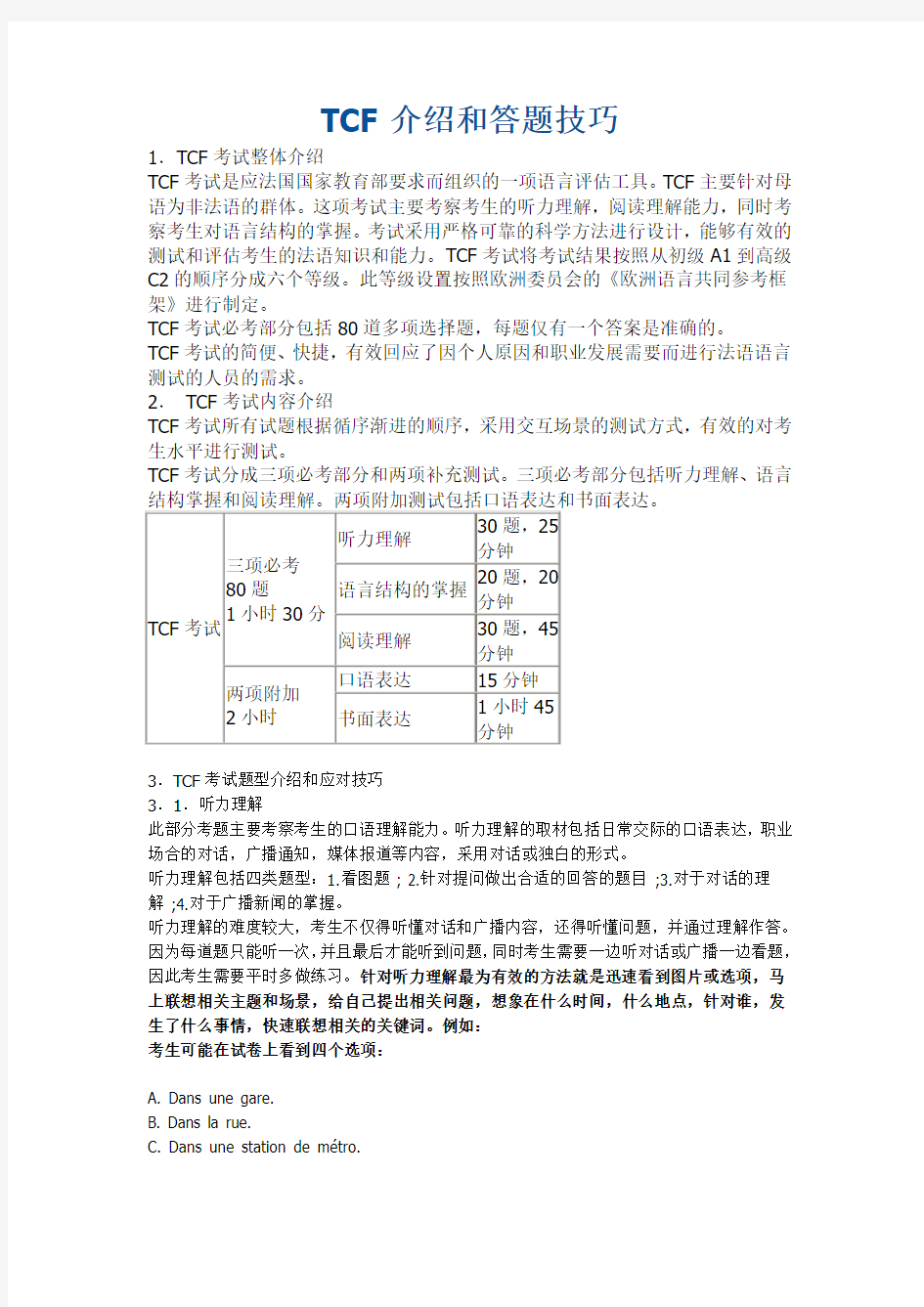 TCF介绍和答题技巧