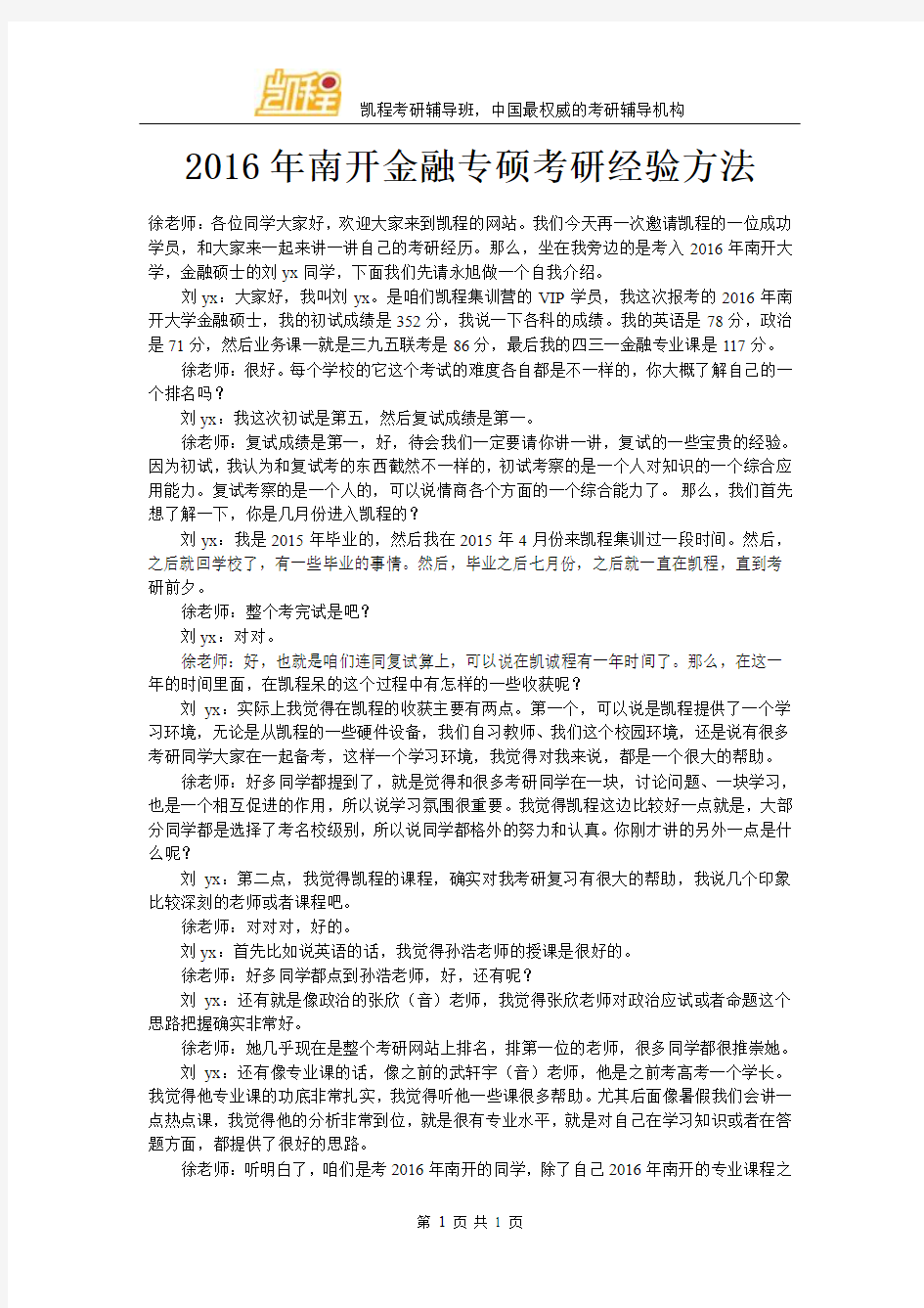 2016年南开金融专硕考研经验方法