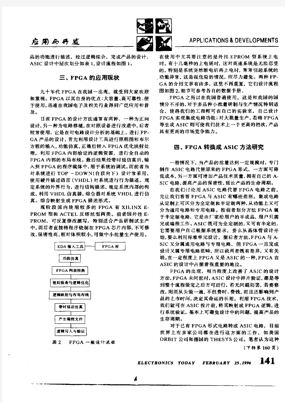 关于FPGA在ASIC设计中的作用问题探讨