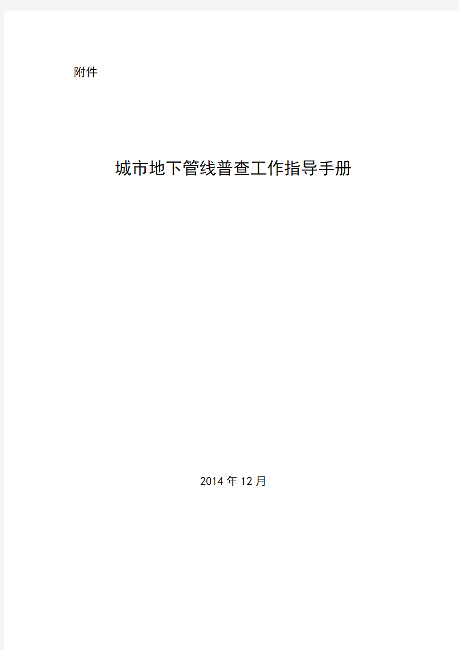 城市地下管线普查工作指导手册