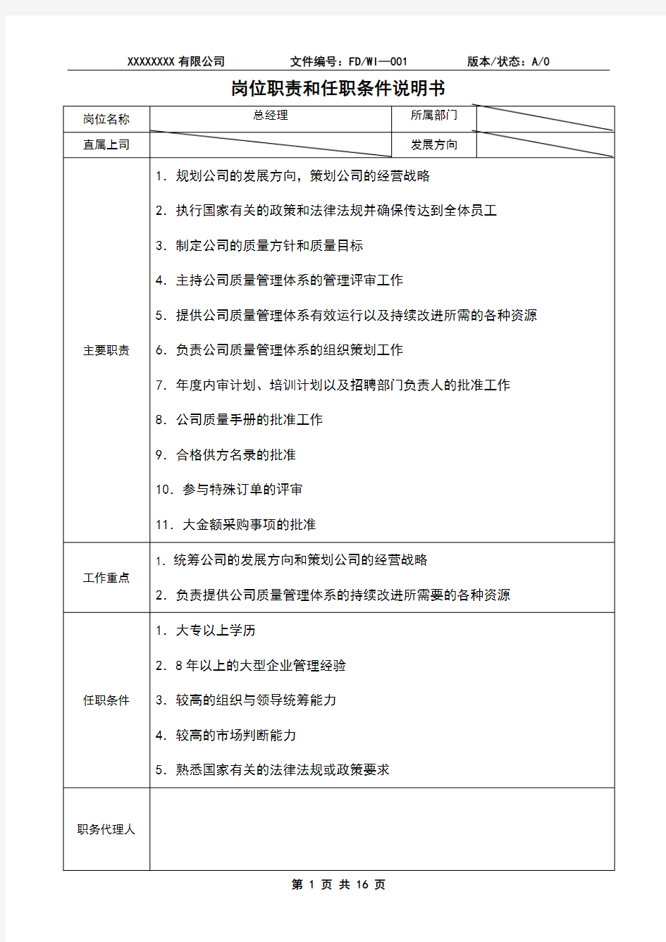 岗位职责和任职条件说明书(范例)