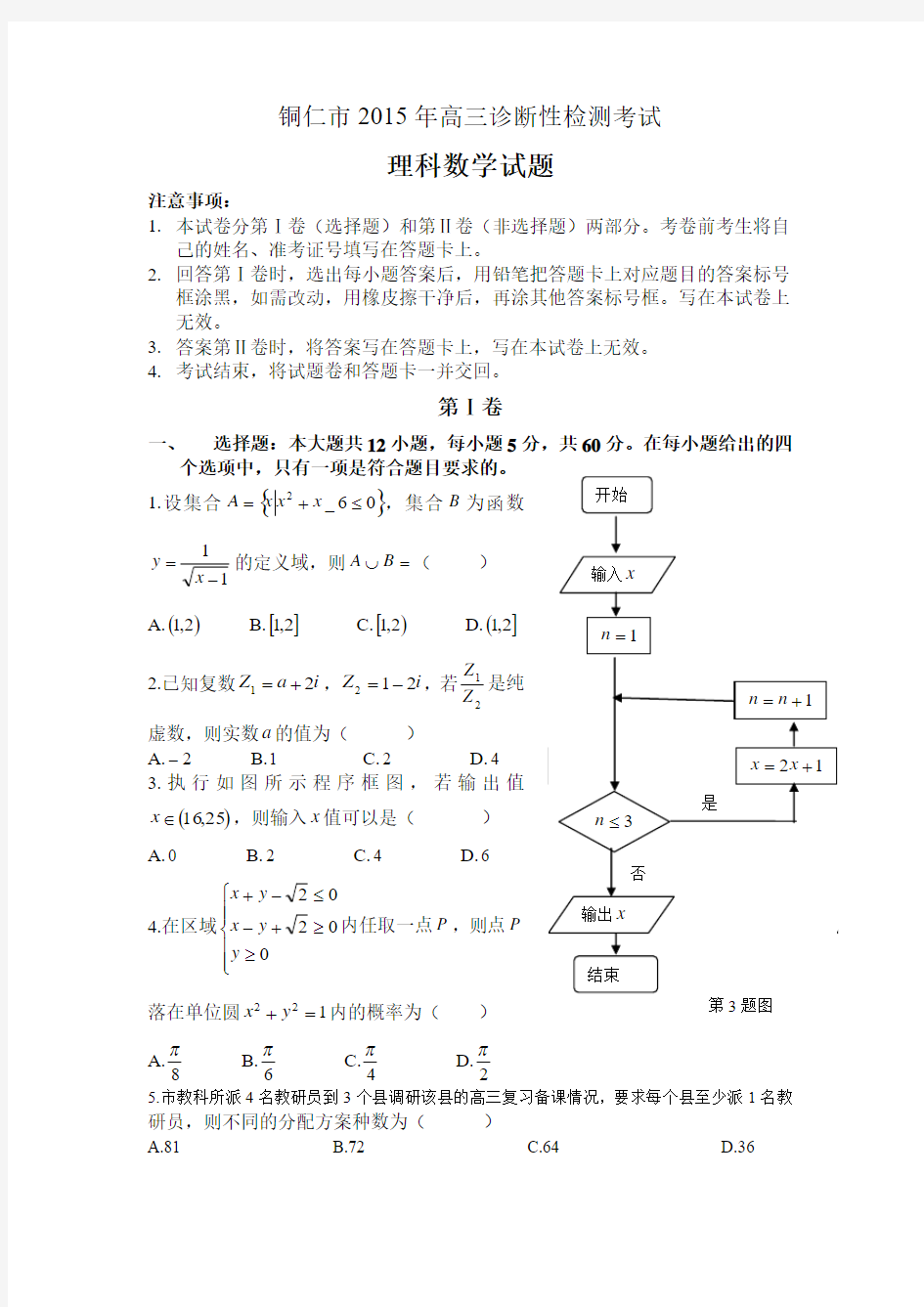 2015年铜仁市高三数学理科诊断性检测考试