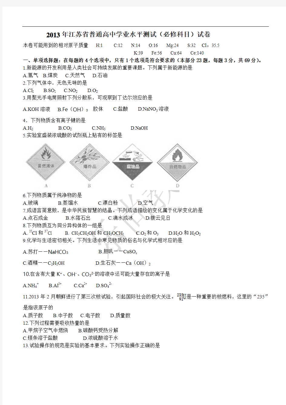 2013年江苏小高考化学试卷