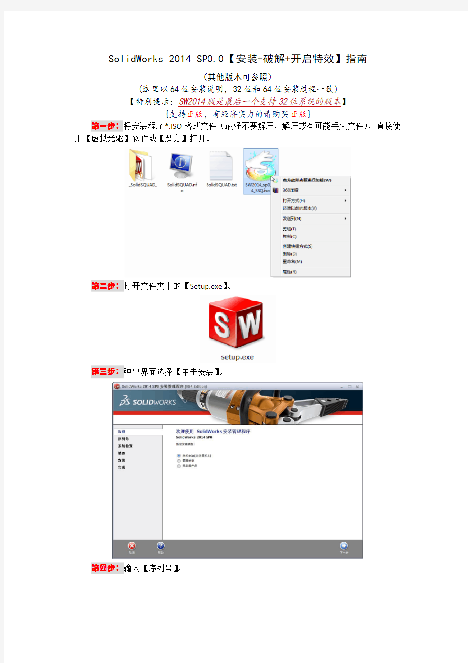 SolidWorks 2014 SP0.0【安装+破解+开启特效】指南