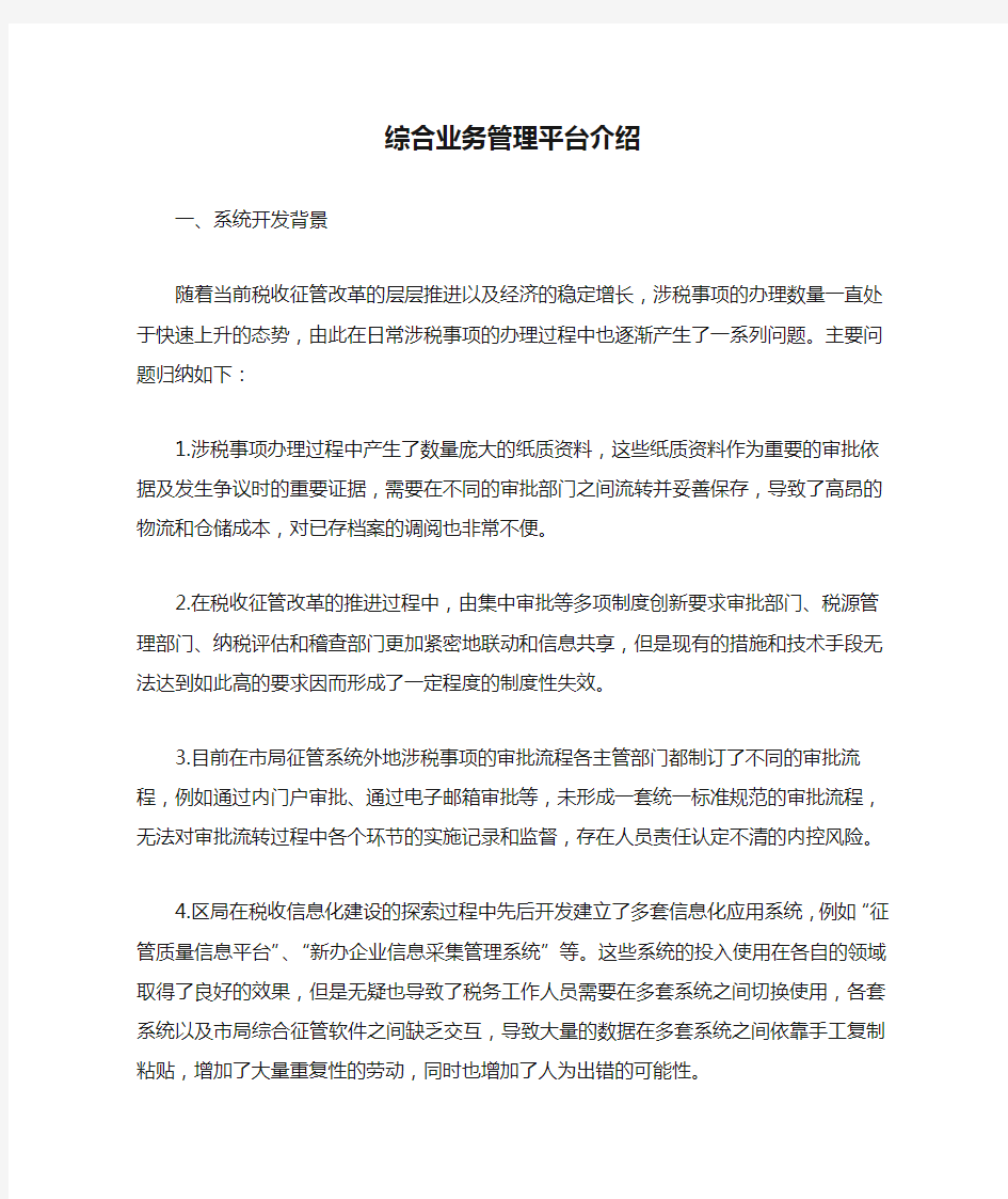 综合业务管理平台介绍