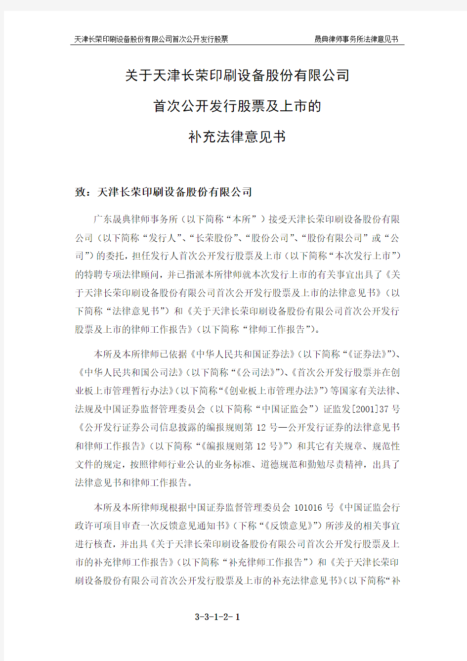 长荣股份：关于公司首次公开发行股票及上市的补充法律意见书一 2011-03-11