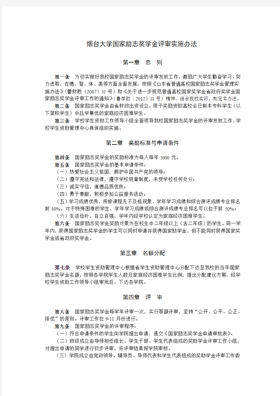 烟台大学国家励志奖学金评审实施办法