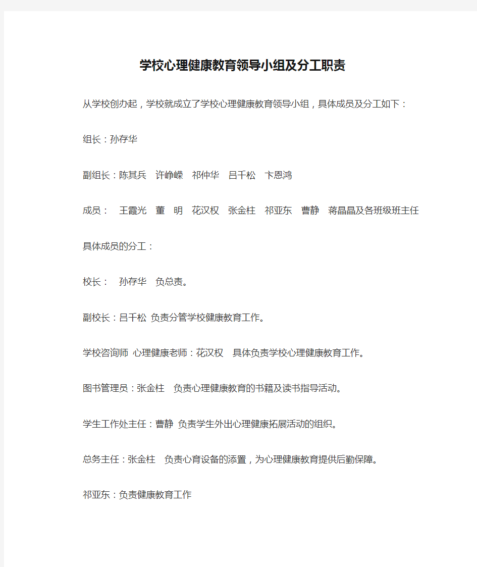 学校心理健康教育领导小组及分工职责