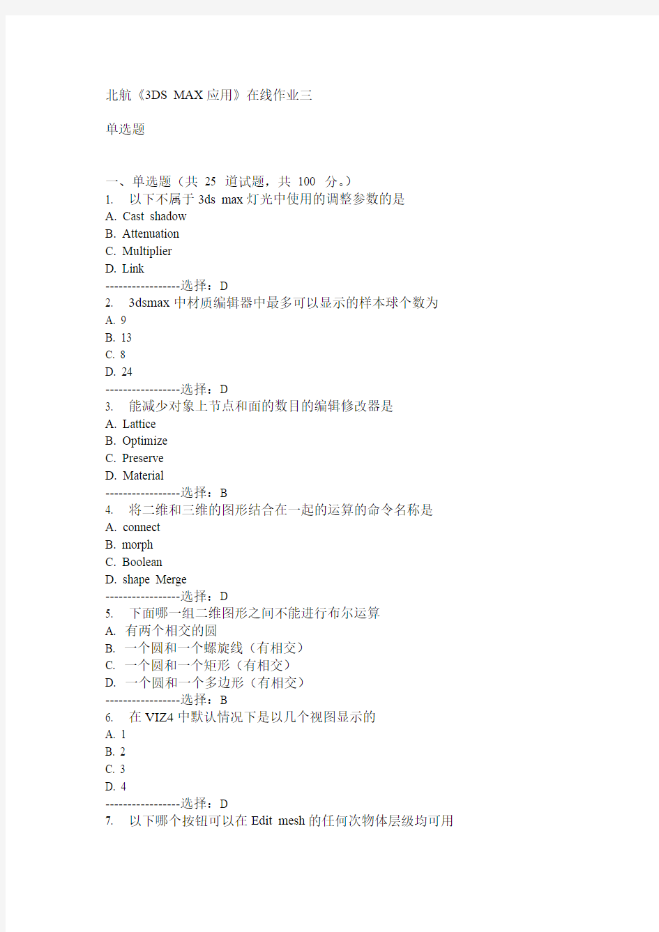 15春北航《3DS MAX应用》在线作业三满分答案