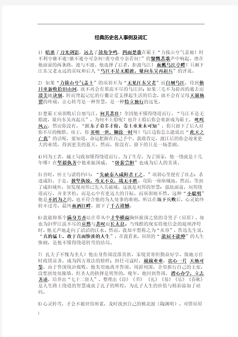 经典历史名人事例及词汇