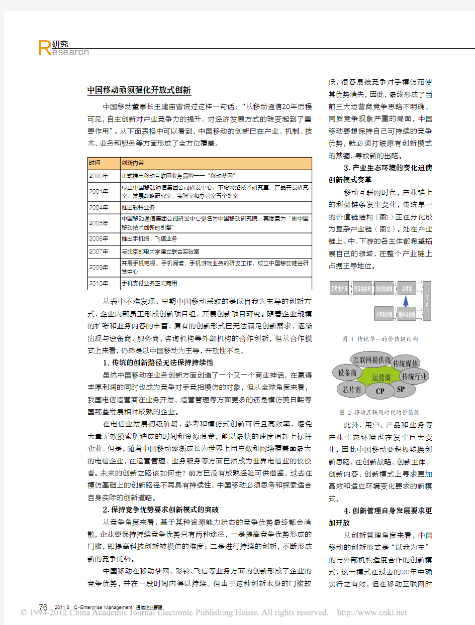 移动互联网时代的电信运营企业开放式创新