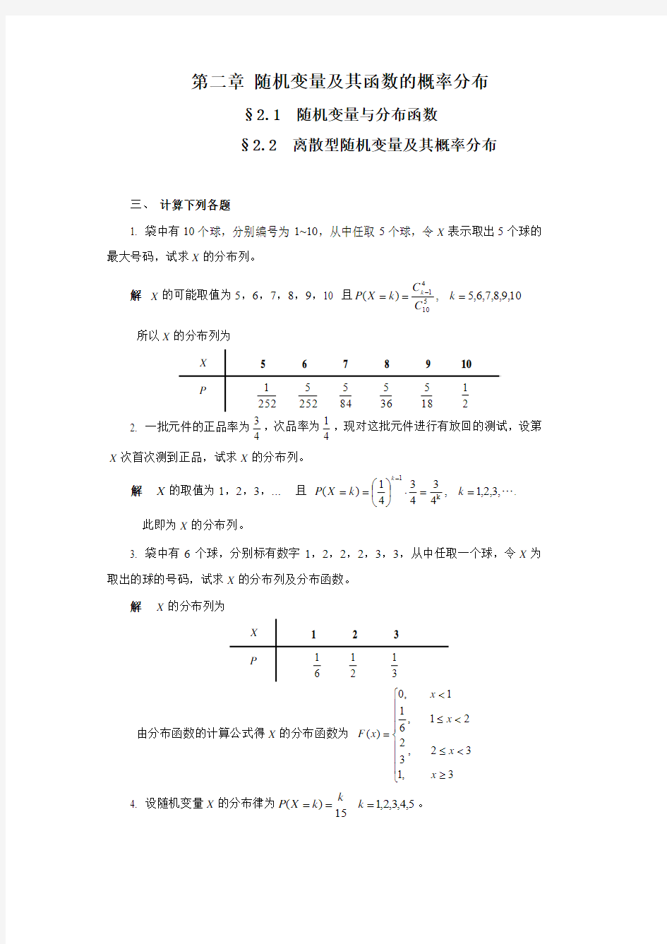 第2章 随机变量及其函数的概率分布