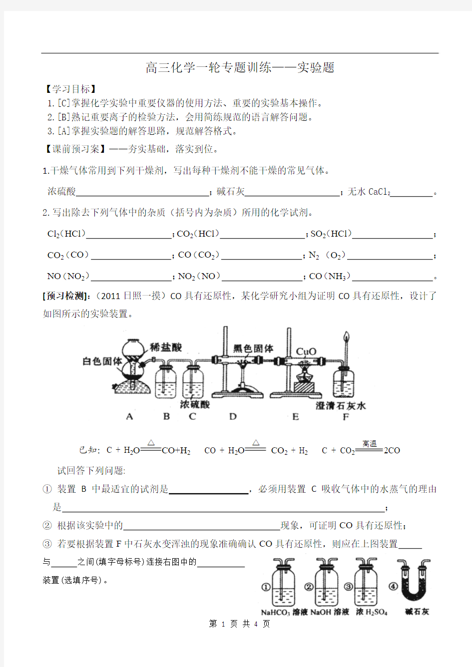 高三化学二轮复习专题——实验专题训练