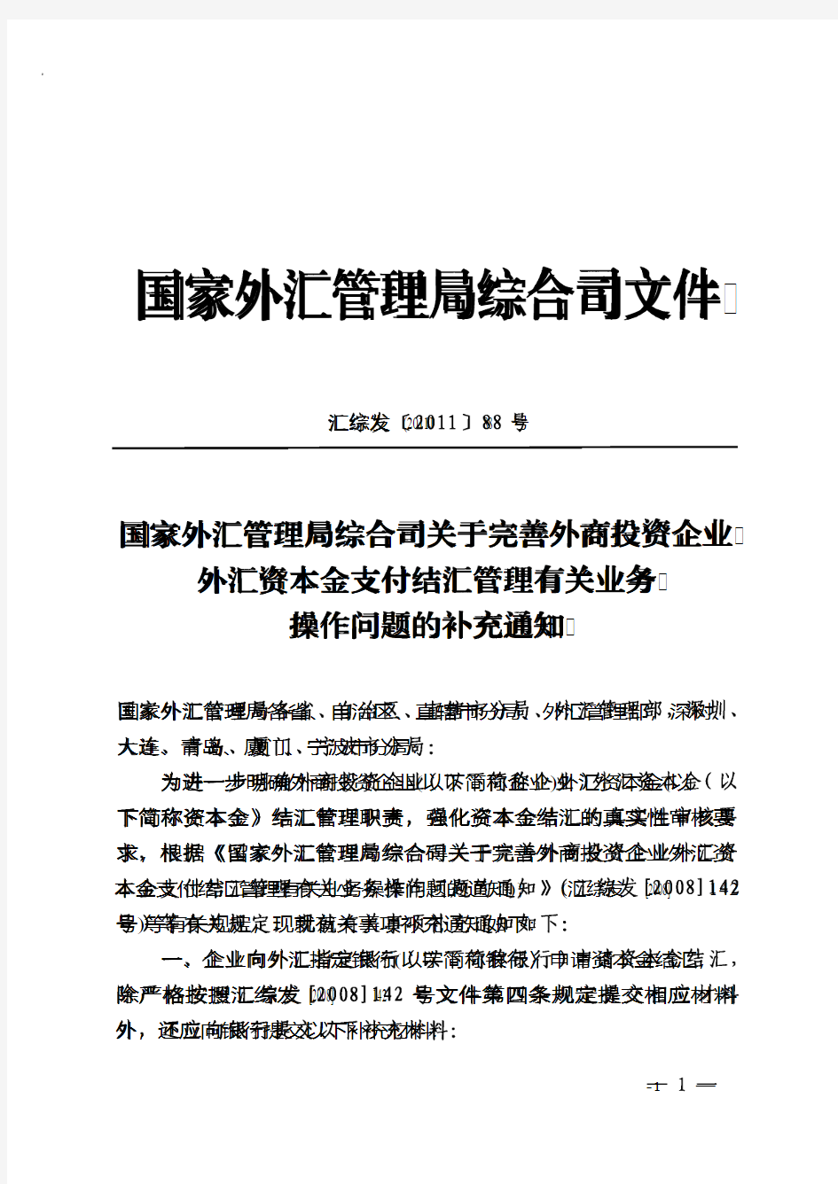 汇综发〔2011〕88号外汇局综合司关于完善外商投资企业外汇资本金支付结汇管理有关业务操作问题的补充通知