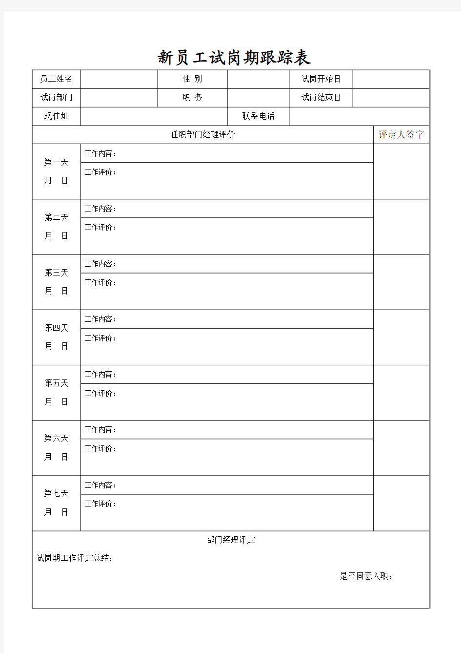 新员工试岗跟踪表