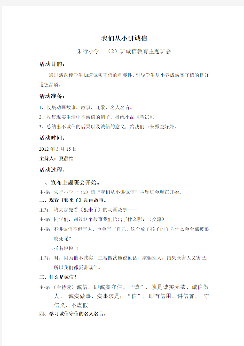 《我们从小讲诚信》主题班会方案2012.3.9