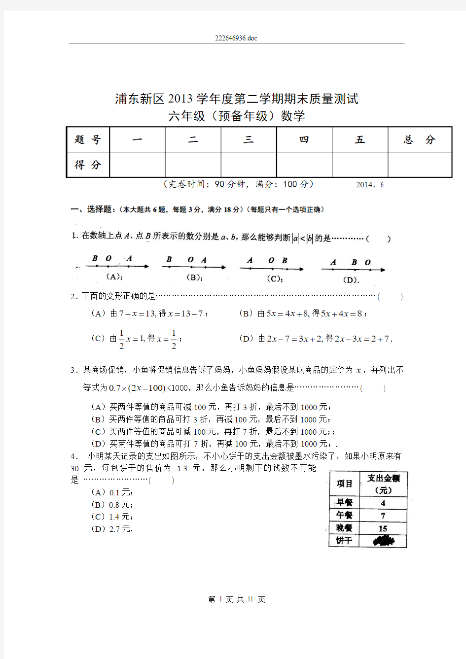 2013学年第二学期期终考试六年级数学试卷(2014.6)