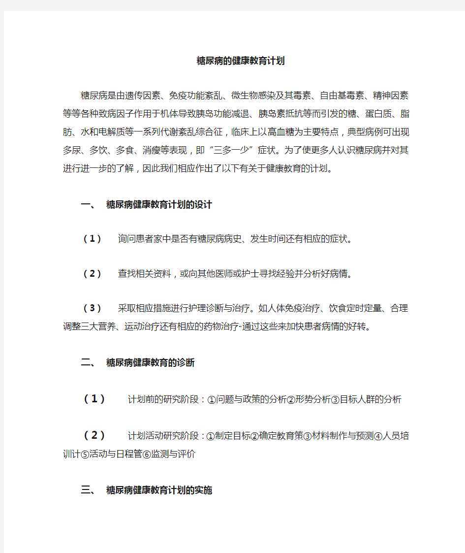 糖尿病的健康教育计划