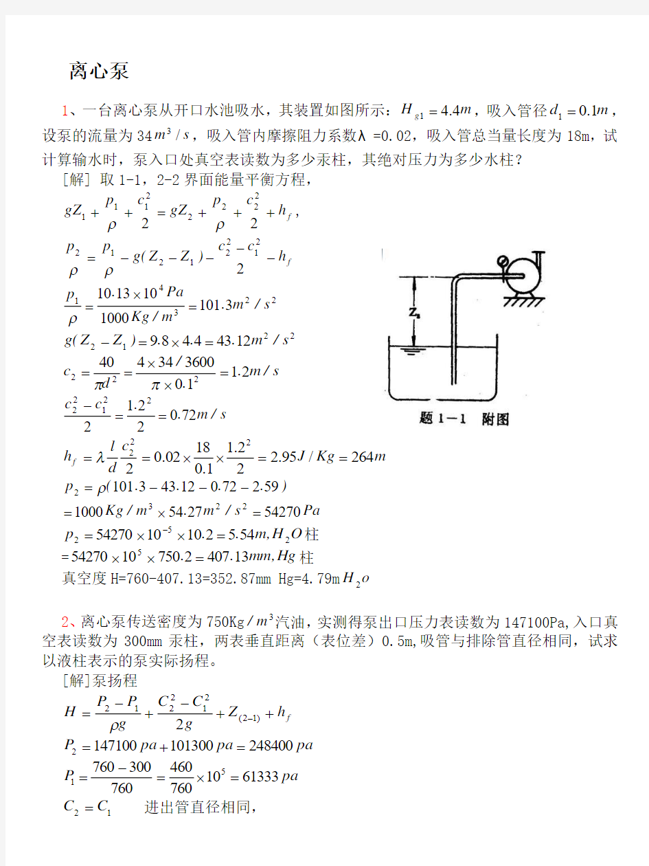 泵和压缩机习题解-第1章-2013-12.7
