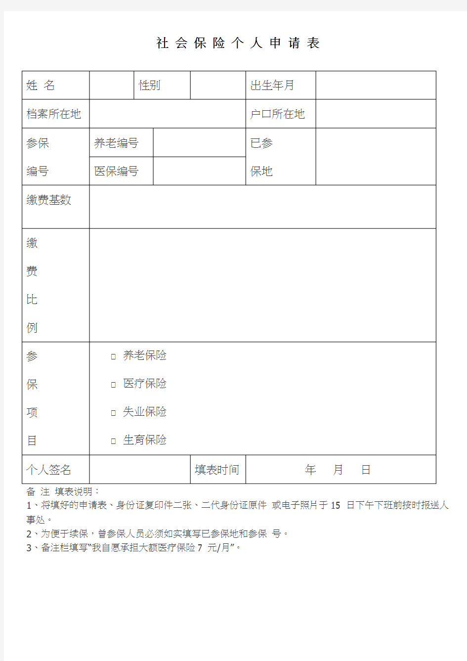 社会保险个人申请表