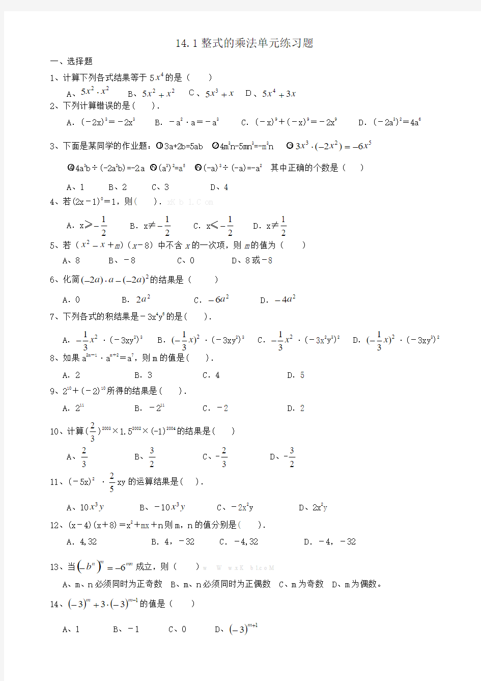 初二数学14.1整式的乘法练习题