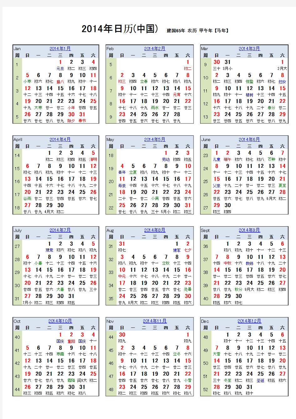 2014年日历(带周、_农历、阳历、A3、_A4都可_)办公室用_简洁.RE
