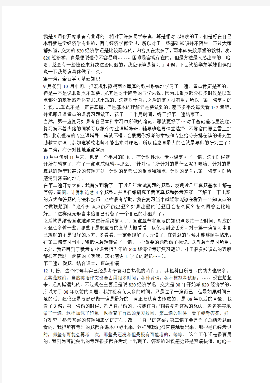 考研北交820经济学经验分享