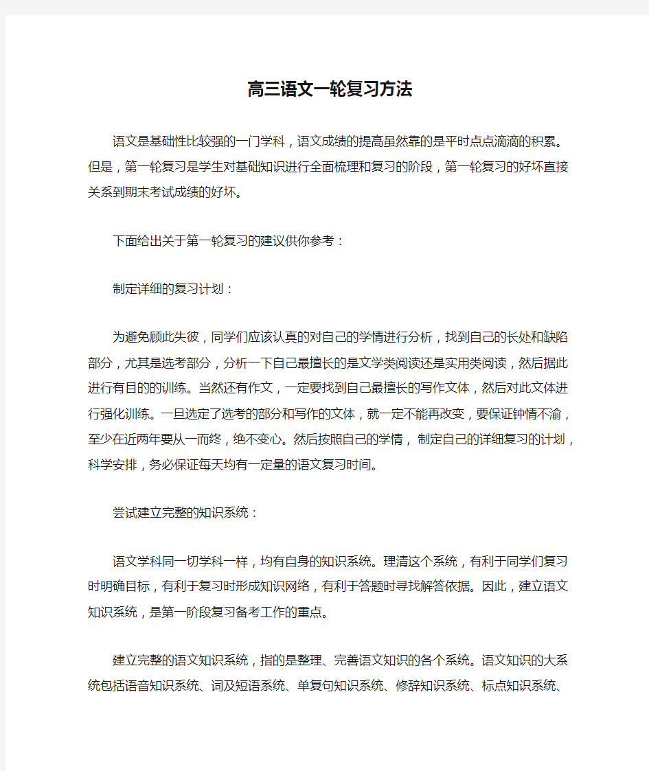 高三语文一轮复习方法