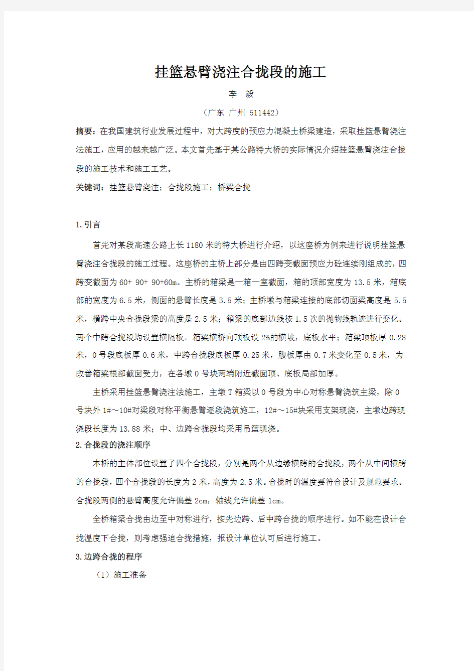 挂篮悬臂浇注合拢段的施工