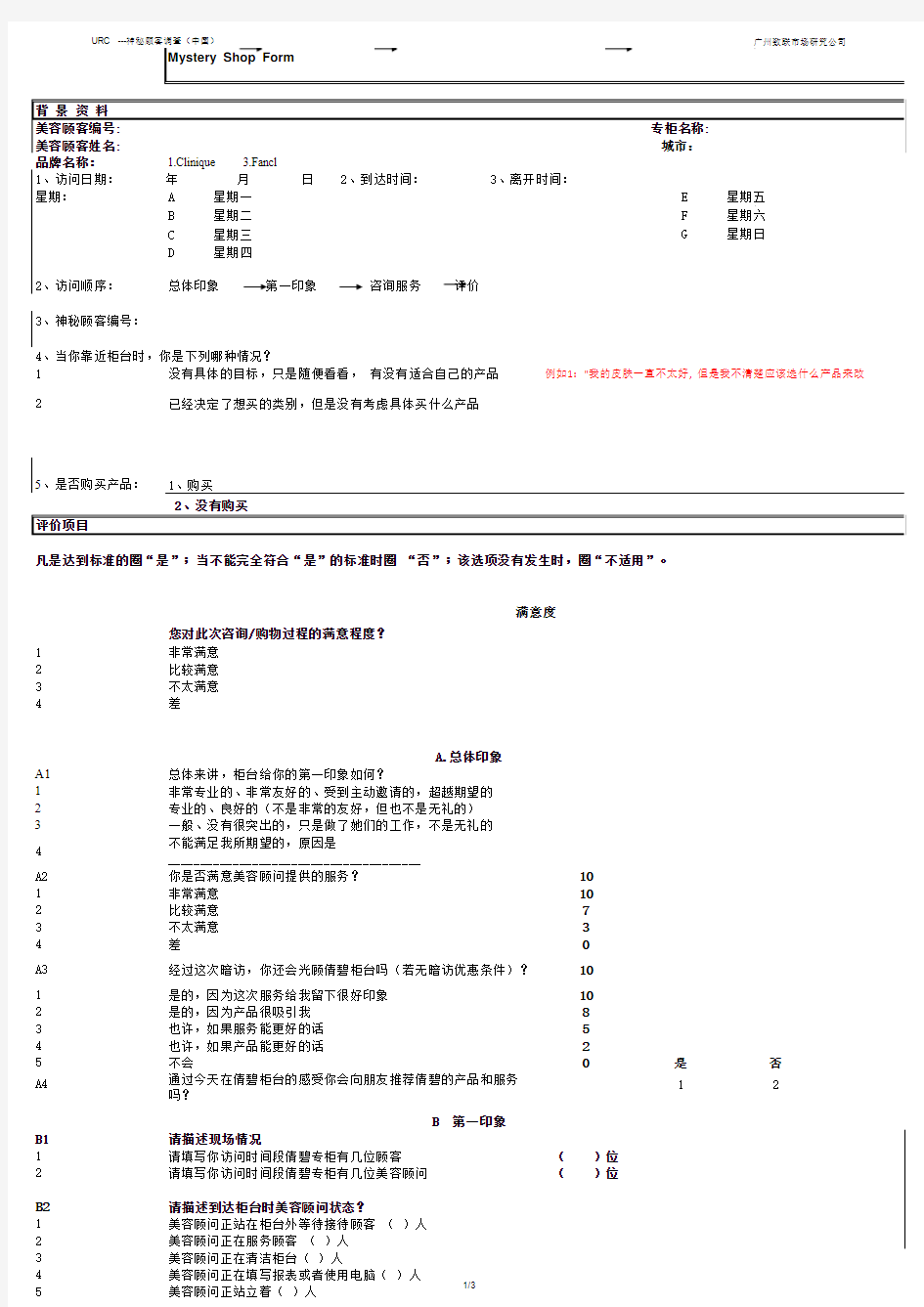 化妆品神秘顾客问卷(倩碧·美容顾问)