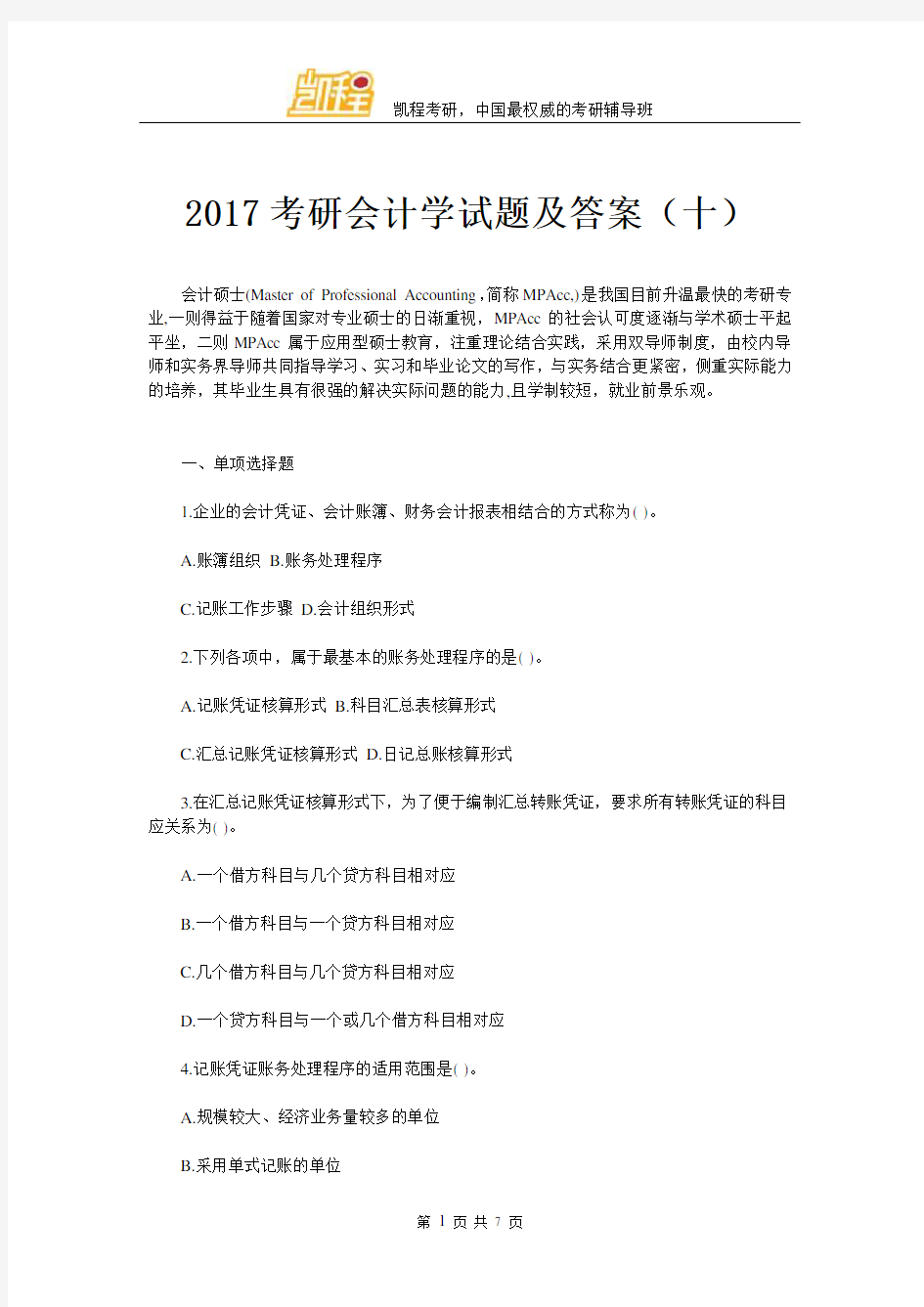 2017考研会计学试题及答案(十)