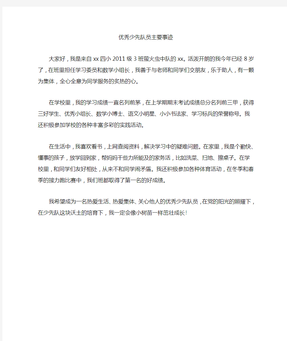 优秀少先队员主要事迹材料