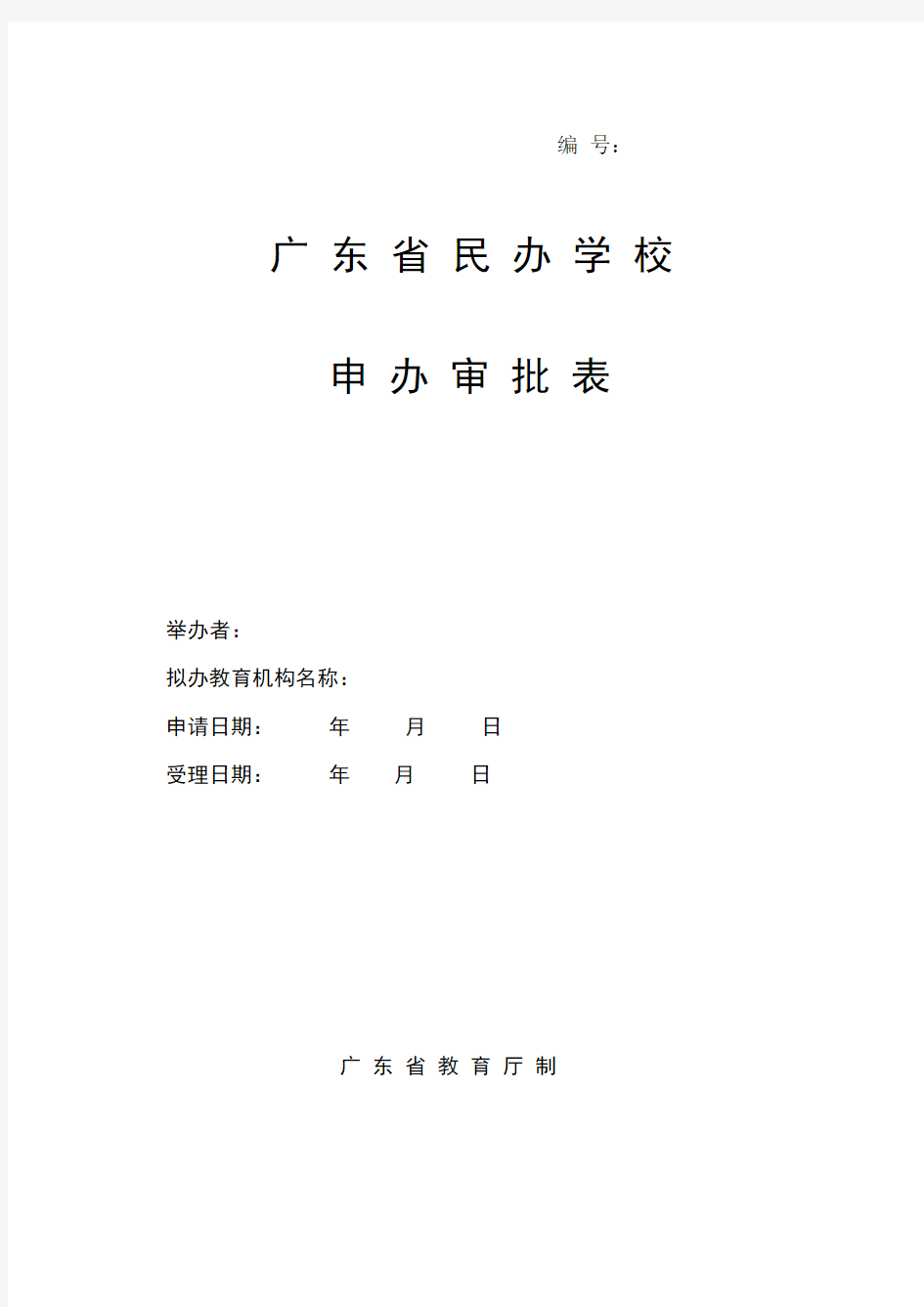 广东省民办学校审批表(空白表)