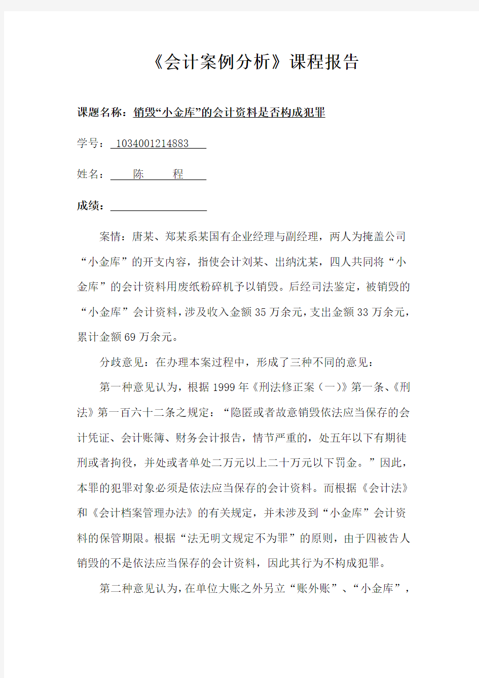 会计案例分析  销毁小金库