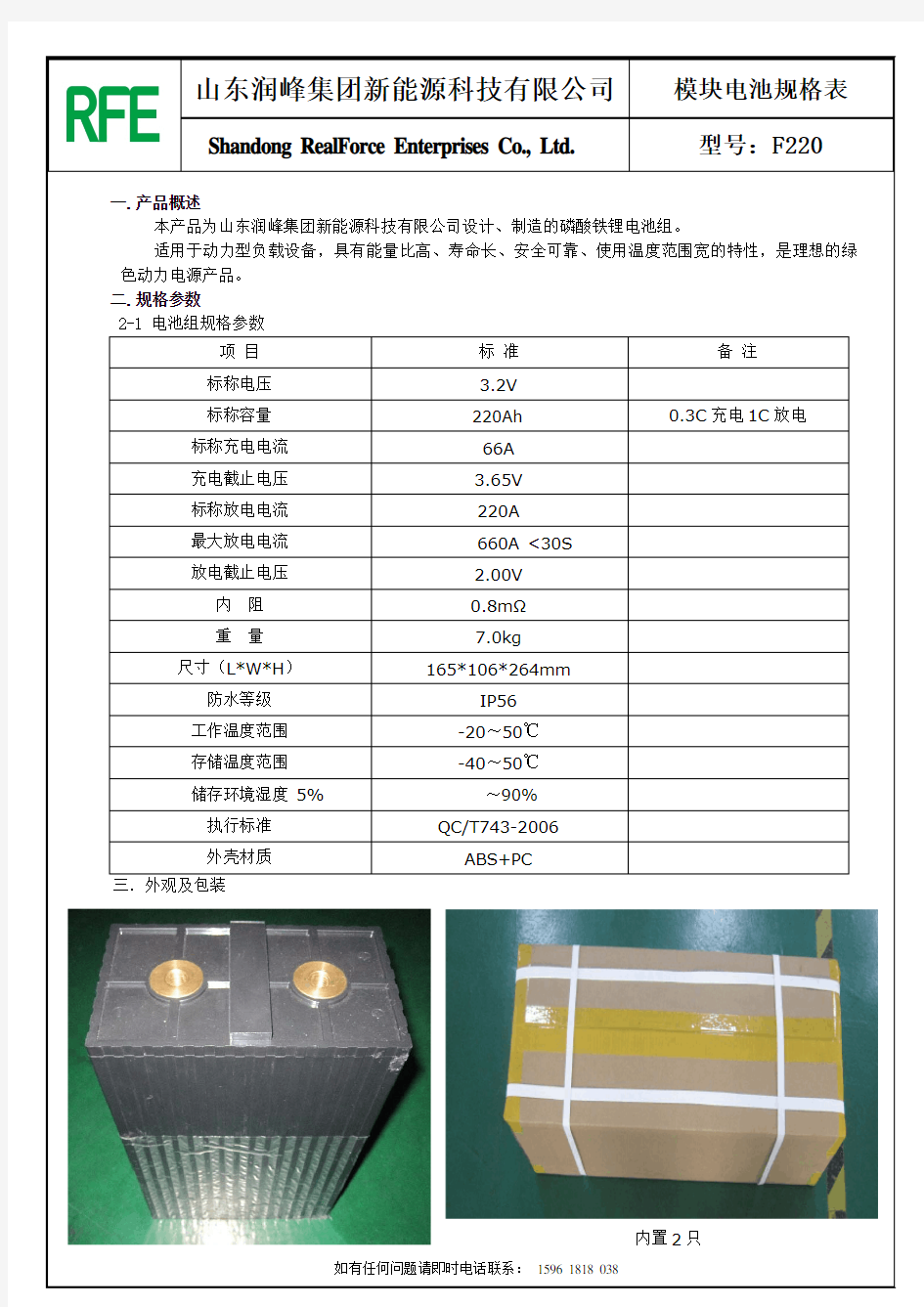 RFE润峰 磷酸铁锂电池产品规格书F220(中文简)