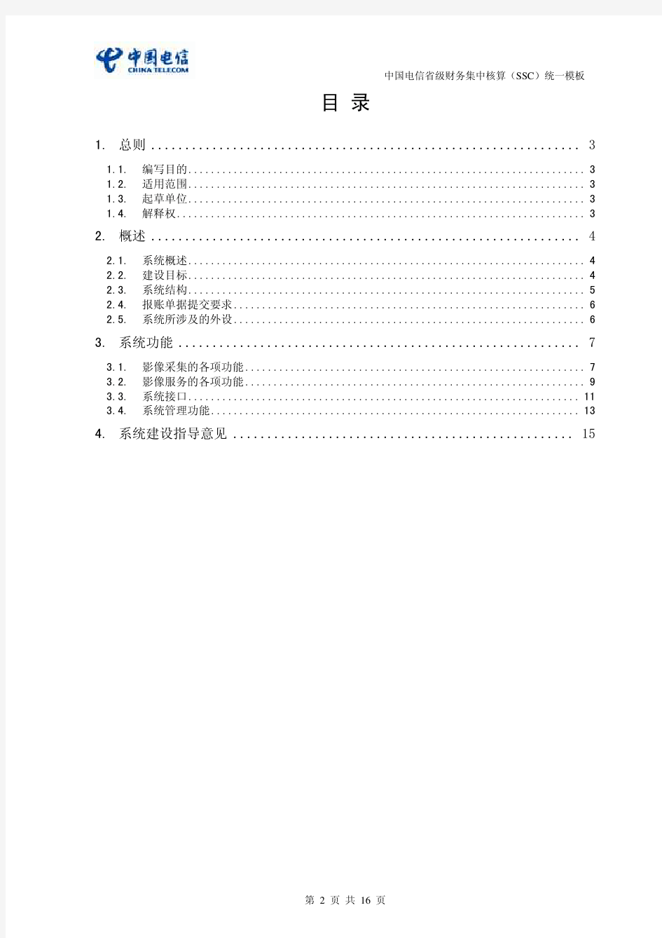 中国电信SSC财务资料影像系统功能规范-IT-SSC-YX(V1.0)