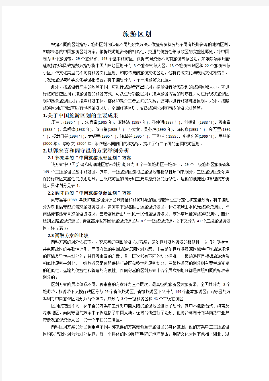 旅游地理   旅游区划    郭长喜和阎守邕的区划方案