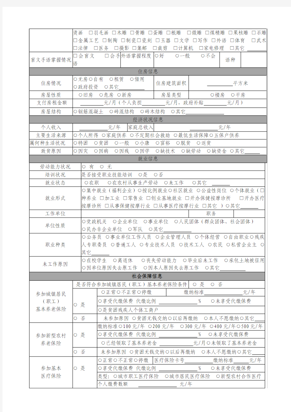 辽宁省残疾人基础信息登记表