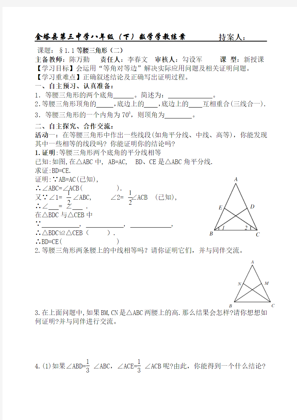 北师大版八年级数学下册第一章第一节《等腰三角形》第二课时学案