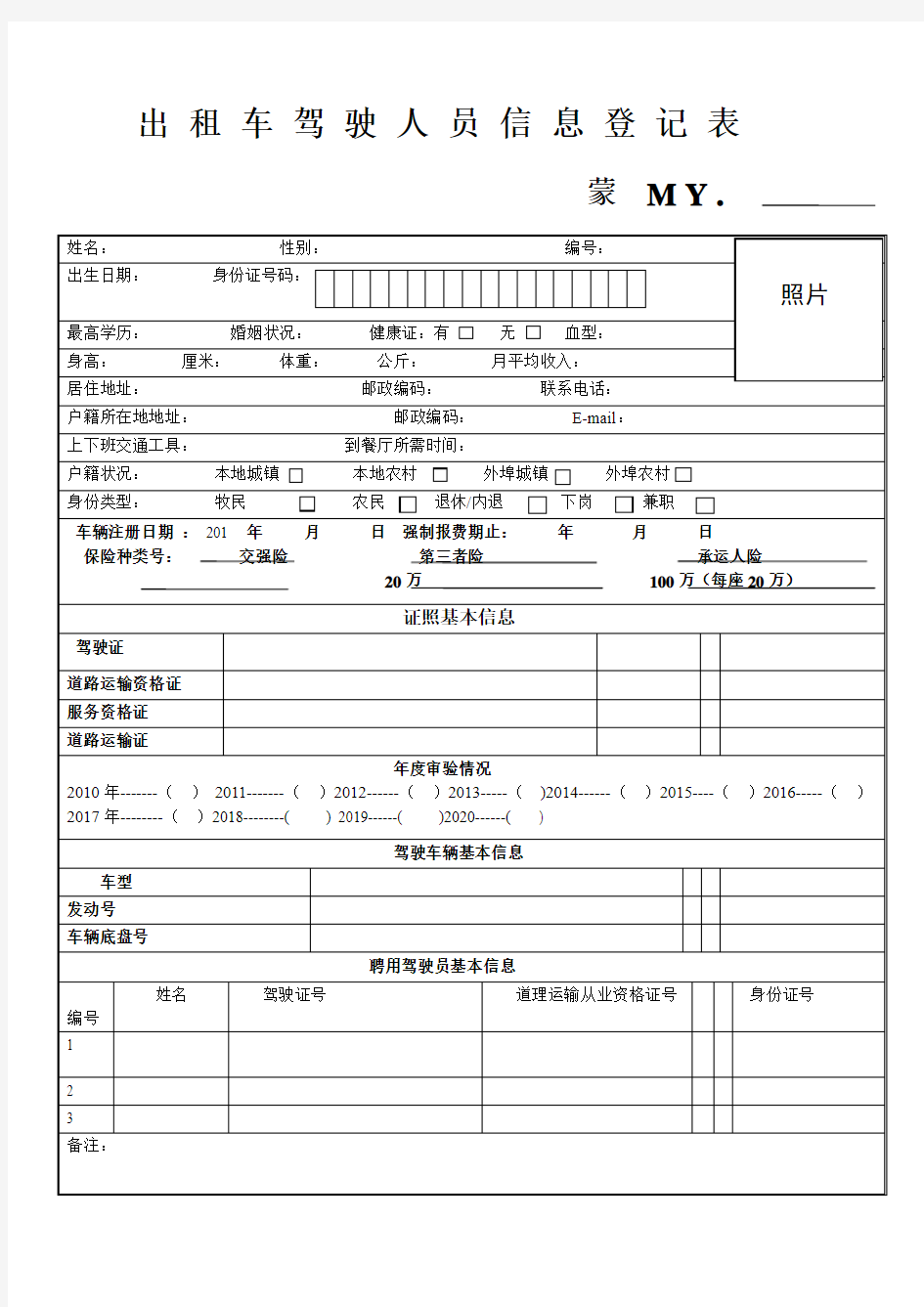 出租车驾驶人员信息登记表