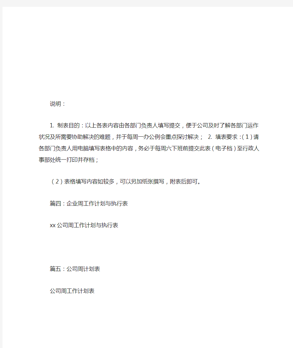 公司每周工作计划表(共7篇)