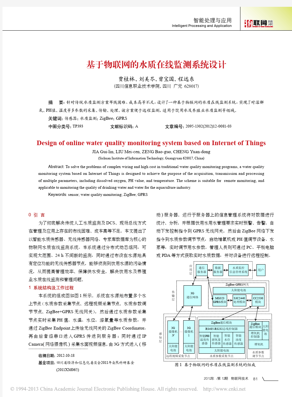 基于物联网的水质在线监测系统设计_贾桂林