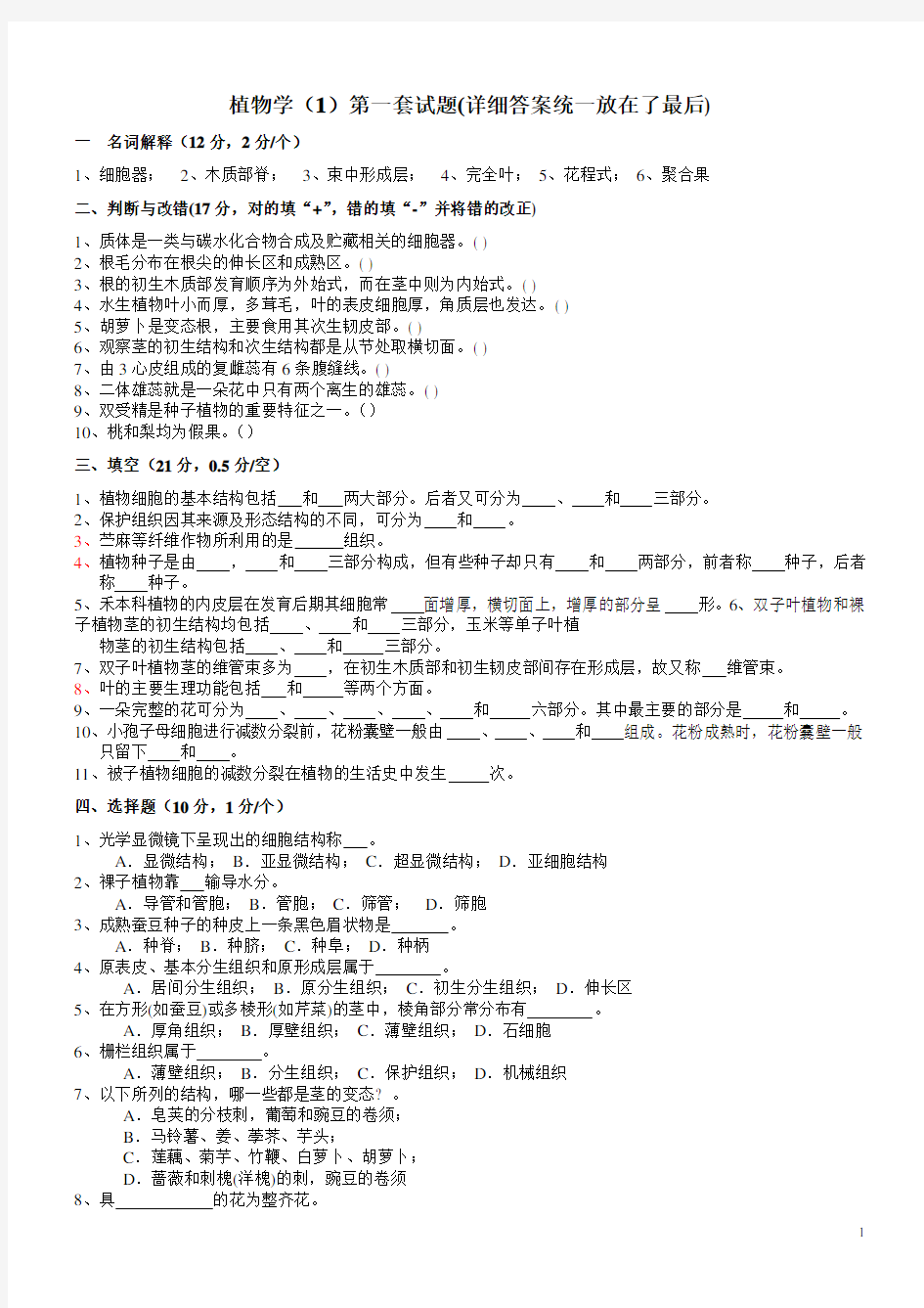 植物学试题及答案 经典十套