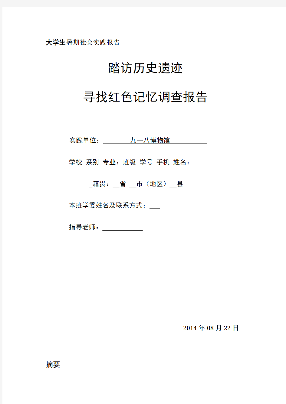 踏访历史遗迹  大学生暑期社会实践报告