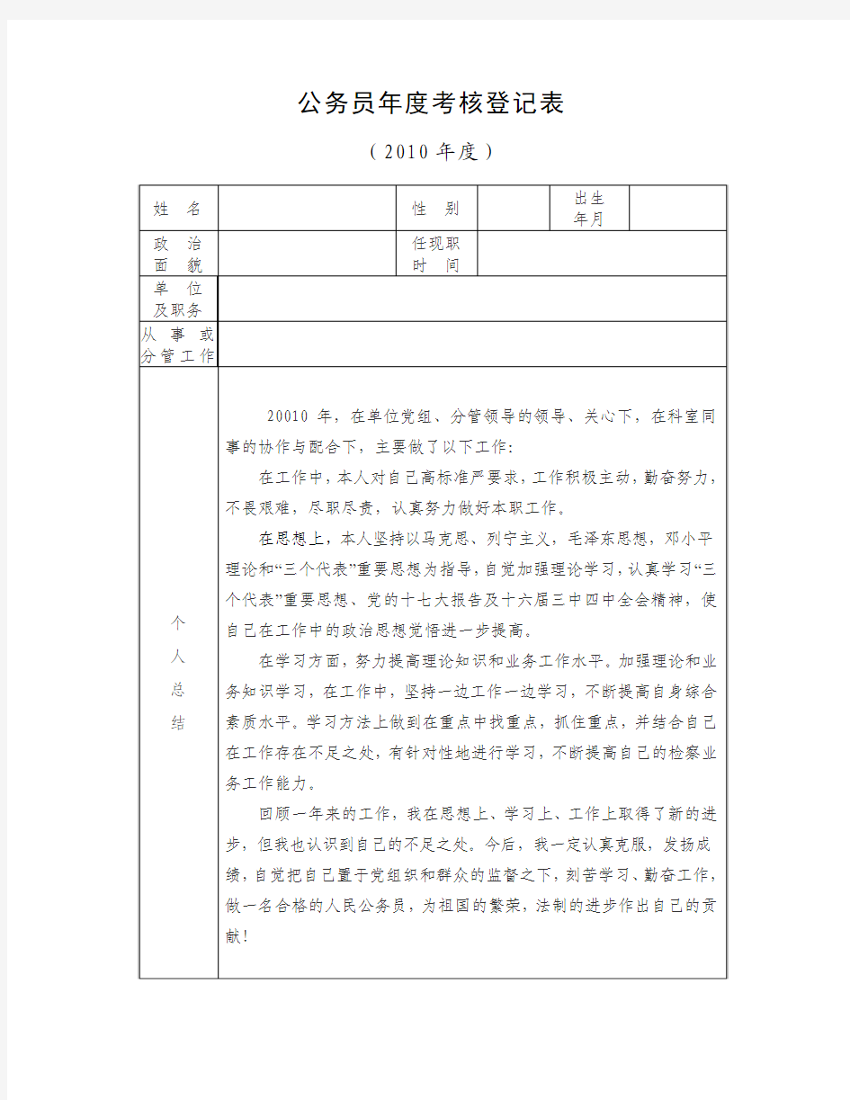 公务员年度考核登记表总结